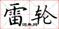 丁谦雷轮楷书怎么写