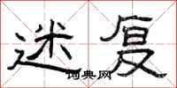 曾庆福迷复隶书怎么写