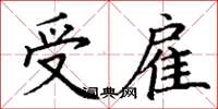 丁谦受雇楷书怎么写
