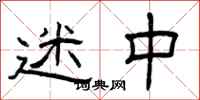 曾庆福迷中隶书怎么写
