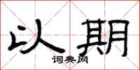 曾庆福以期隶书怎么写