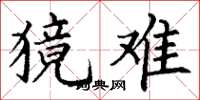 丁谦獍难楷书怎么写