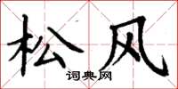 丁谦松风楷书怎么写