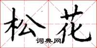 丁谦松花楷书怎么写