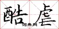 丁谦酷虐楷书怎么写