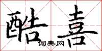 丁谦酷喜楷书怎么写