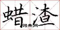 丁谦蜡渣楷书怎么写