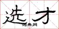 曾庆福选才隶书怎么写