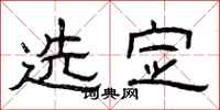 曾庆福选定隶书怎么写