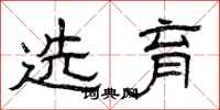 曾庆福选育隶书怎么写