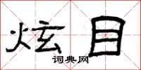 曾庆福炫目隶书怎么写
