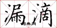 丁谦漏滴楷书怎么写