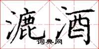 丁谦漉酒楷书怎么写