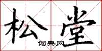 丁谦松堂楷书怎么写