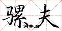 丁谦骡夫楷书怎么写