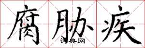 丁谦腐胁疾楷书怎么写