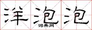 曾庆福洋泡泡隶书怎么写