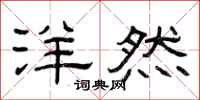 曾庆福洋然隶书怎么写