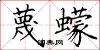 丁谦蔑蠓楷书怎么写