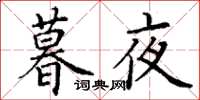 丁谦暮夜楷书怎么写
