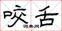 曾庆福咬舌隶书怎么写