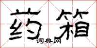 曾庆福药箱隶书怎么写
