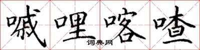 丁谦嘁哩喀喳楷书怎么写