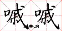 丁谦嘁嘁楷书怎么写