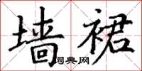 丁谦墙裙楷书怎么写