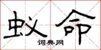 曾庆福蚁命隶书怎么写