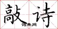 丁谦敲诗楷书怎么写