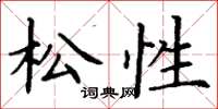 丁谦松性楷书怎么写
