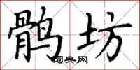 丁谦鹘坊楷书怎么写