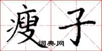 丁谦瘦子楷书怎么写