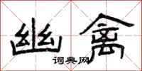 曾庆福幽禽隶书怎么写