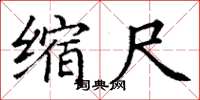 丁谦缩尺楷书怎么写