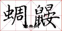 丁谦蜩鼹楷书怎么写