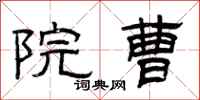曾庆福院曹隶书怎么写