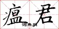 丁谦瘟君楷书怎么写