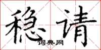 丁谦稳请楷书怎么写