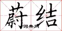 丁谦蔚结楷书怎么写