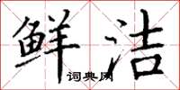 丁谦鲜洁楷书怎么写