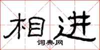 曾庆福相进隶书怎么写