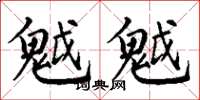 丁谦魆魆楷书怎么写