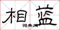 曾庆福相蓝隶书怎么写