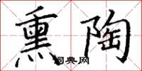 丁谦熏陶楷书怎么写