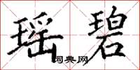丁谦瑶碧楷书怎么写