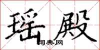 丁谦瑶殿楷书怎么写