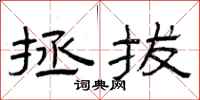 曾庆福拯拔隶书怎么写