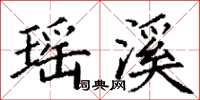 丁谦瑶溪楷书怎么写